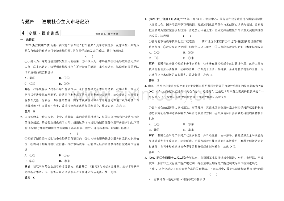 2021届高考政治(浙江专用)二轮专题复习提升训练：专题4-发展社会主义市场经济.docx_第1页