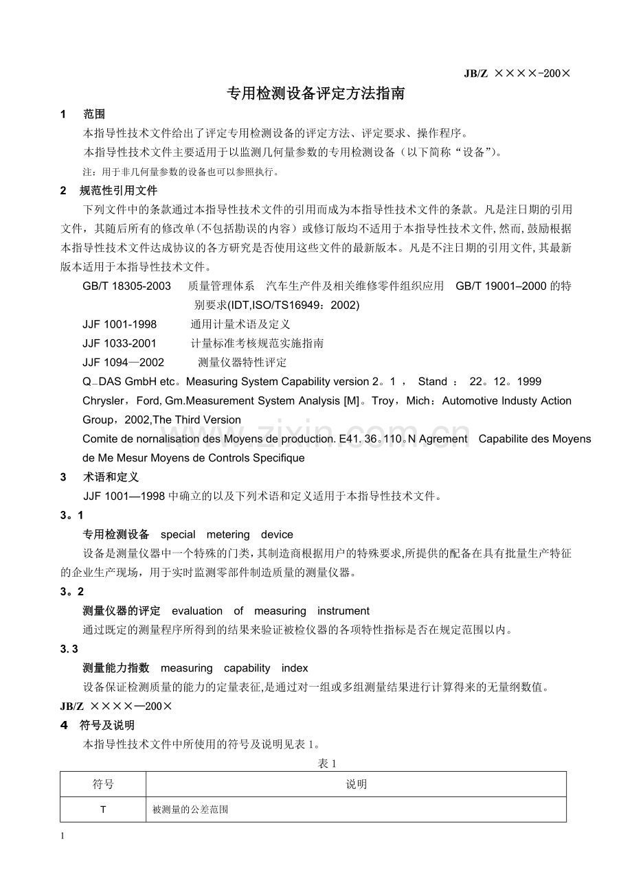 专用检测设备评定方法指南.doc_第1页