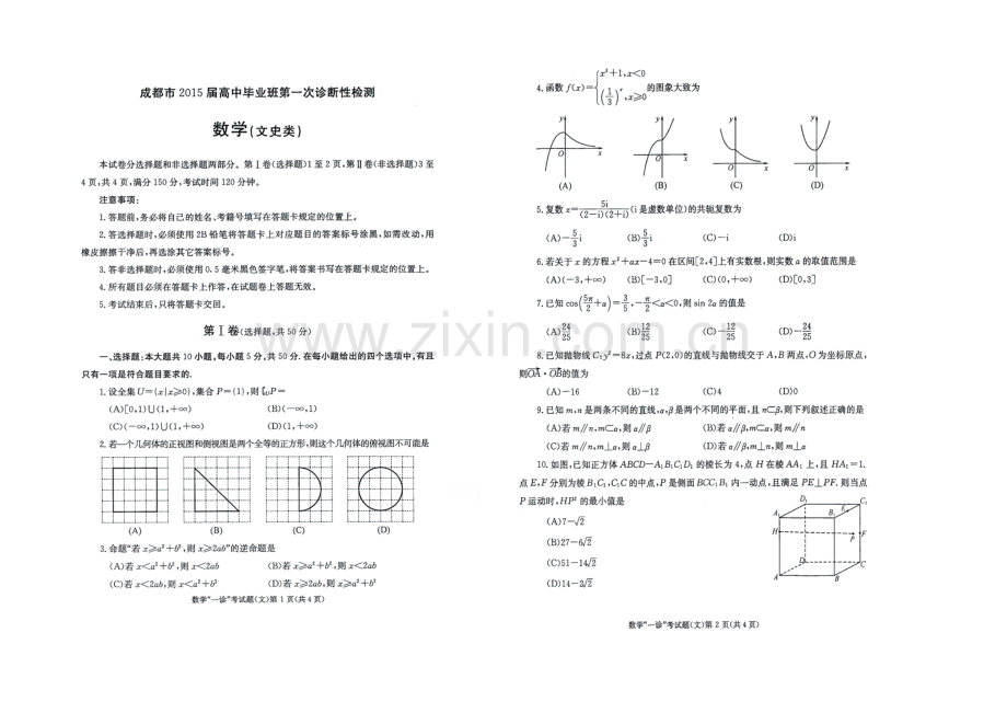 【2021成都一诊】四川省成都市2021届高三第一次诊断试题-数学(文)-扫描版含答案.docx_第1页