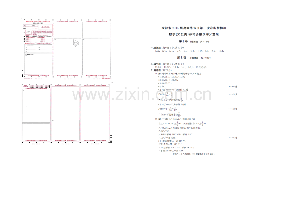 【2021成都一诊】四川省成都市2021届高三第一次诊断试题-数学(文)-扫描版含答案.docx_第3页