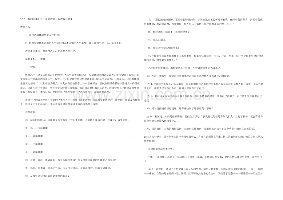 2021高中语文-1.1.5《我的四季》共1课时教案(苏教版必修1)(38).docx_第1页