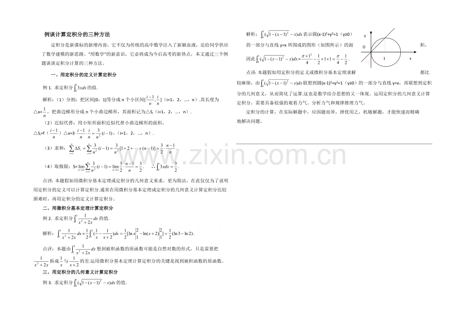 高中数学(北师大版)选修2-2教案：第4章-拓展资料：例谈计算定积分的三种方法.docx_第1页