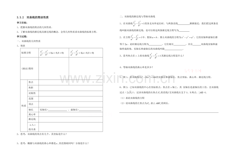 高中数学(北师大版)选修2-1教案：第3章-双曲线-第二课时.docx_第1页