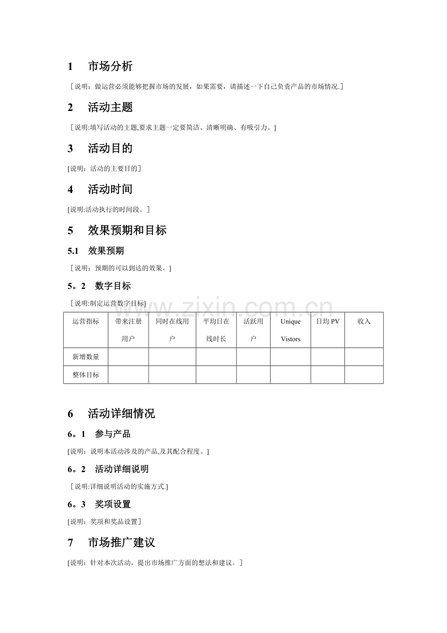 网站线上活动策划方案模板.doc_第1页