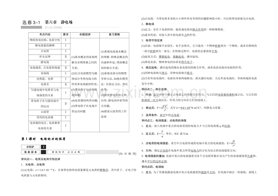 2022届高三物理(鲁科版)一轮复习教案：电场的力的性质-Word版含解析.docx_第1页