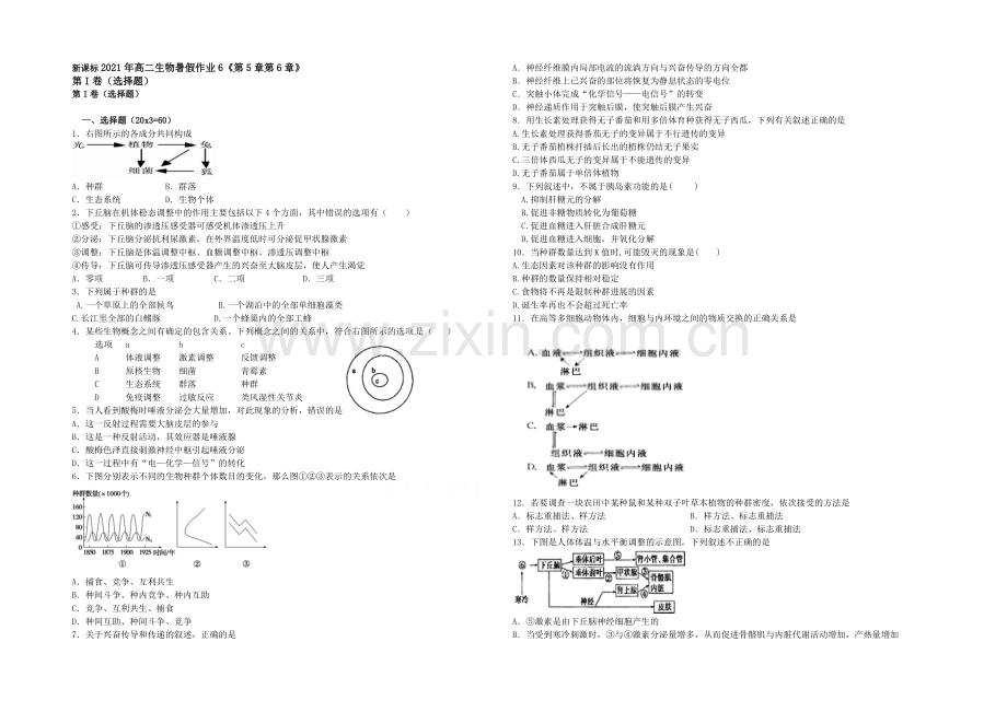 新课标2021年高二生物暑假作业6《必修三综合》-.docx_第1页