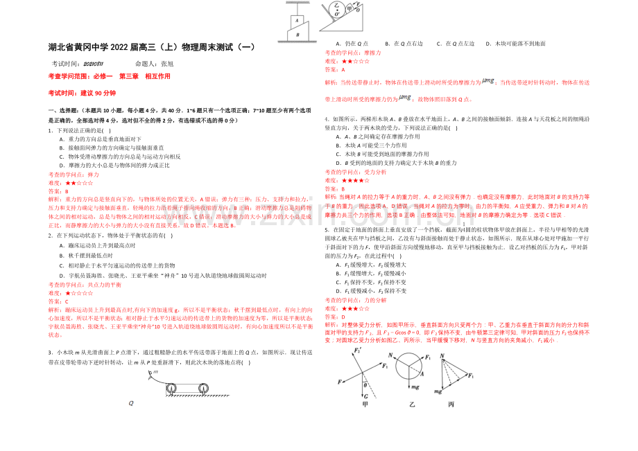 湖北省黄冈中学2022届高三上学期8月训练物理(一)试题-Word版含答案.docx_第1页