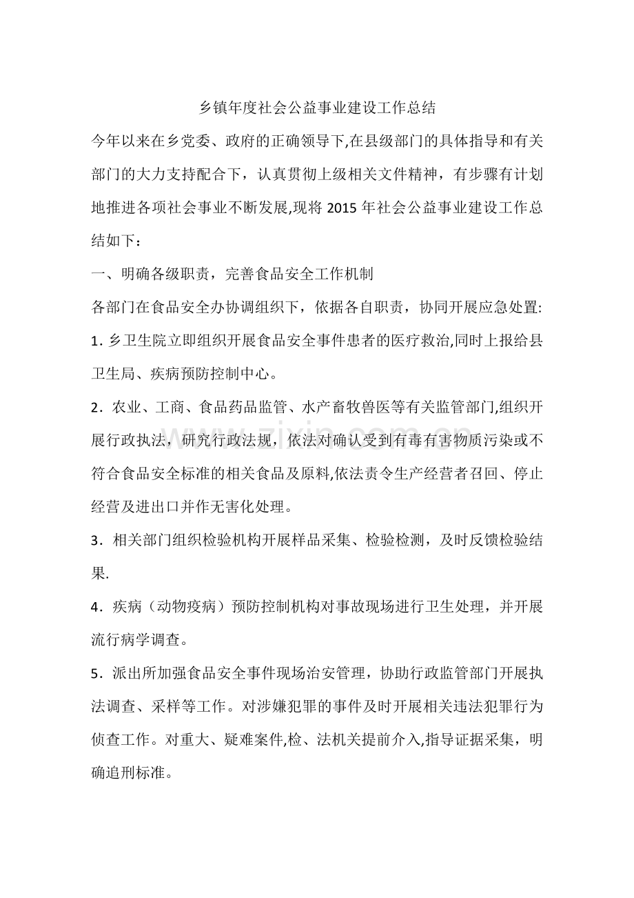 乡镇年度社会公益事业建设工作总结.docx_第1页