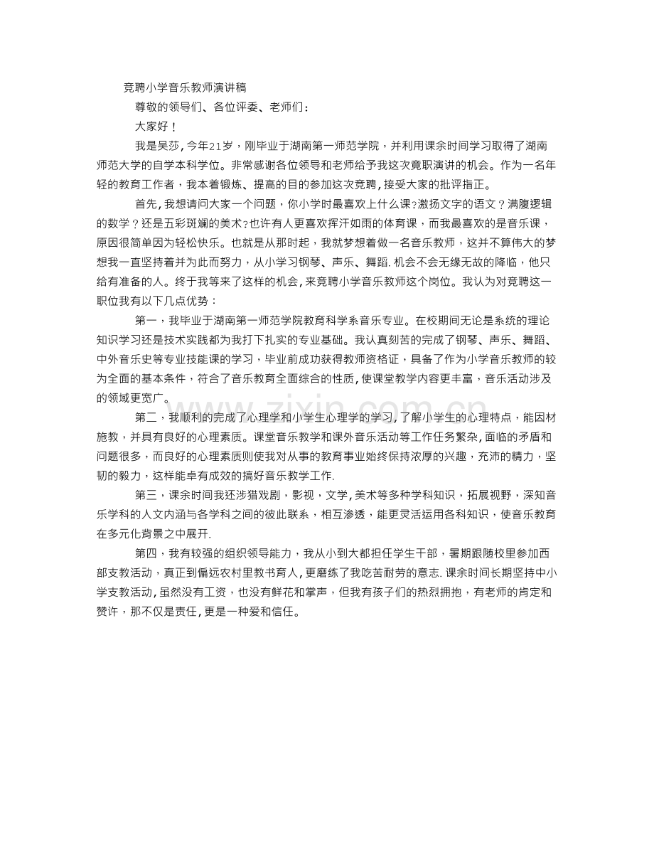 竞聘小学音乐教师演讲稿.doc_第1页