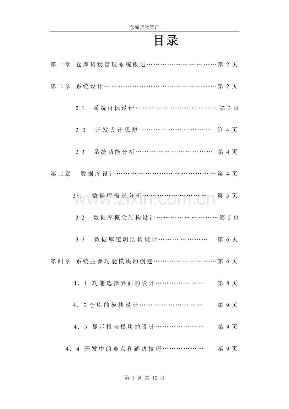 仓库管理论文.doc_第1页