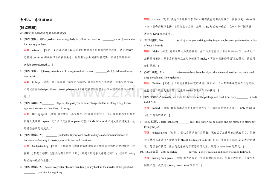 2022届高考英语大一轮复习习题-专项8-非谓语动词-对点题组.docx_第1页