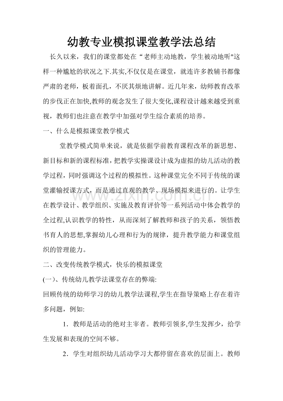 幼教专业模拟课堂教学法总结.doc_第1页