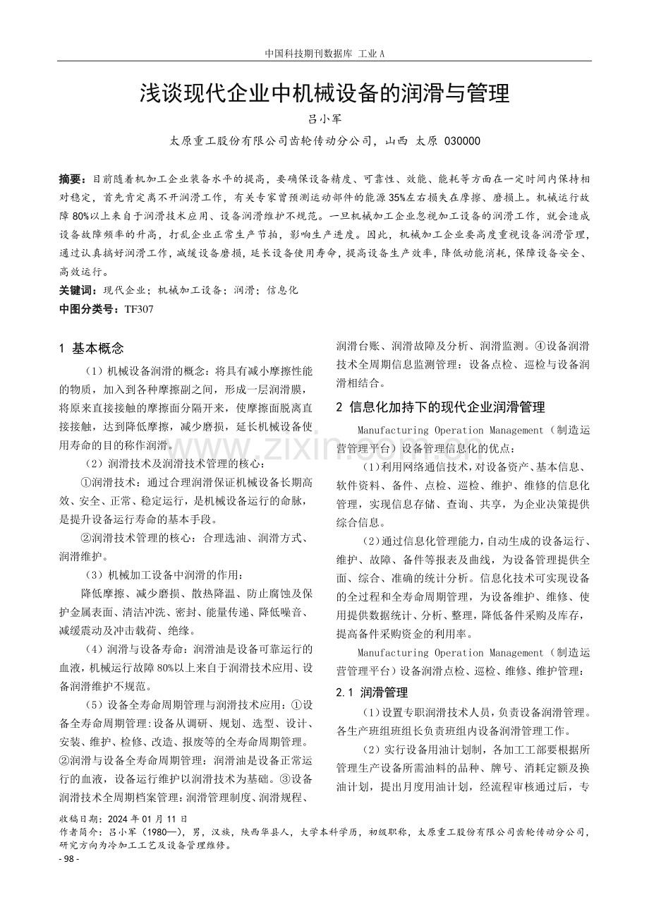 浅谈现代企业中机械设备的润滑与管理.pdf_第1页