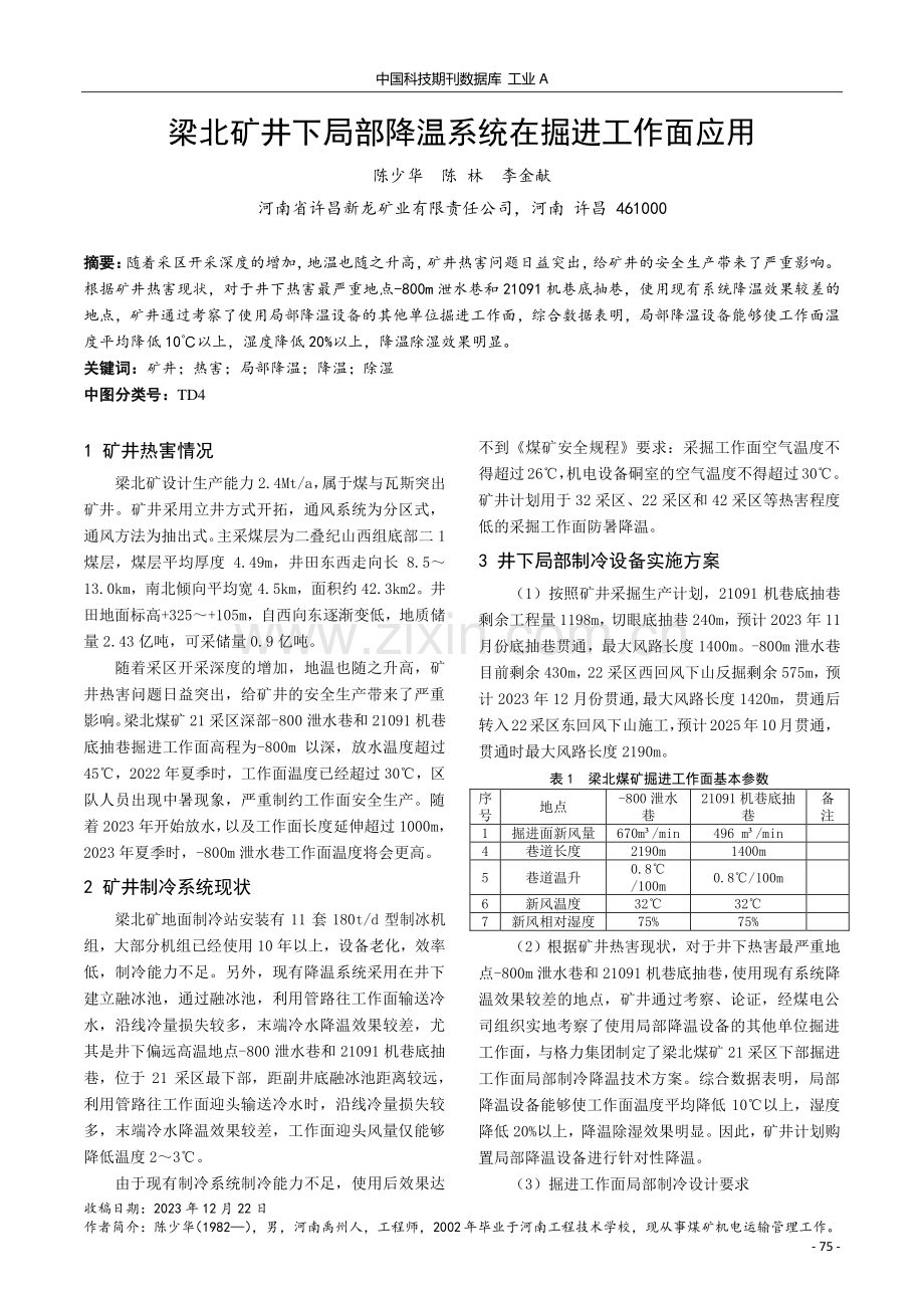 梁北矿井下局部降温系统在掘进工作面应用.pdf_第1页