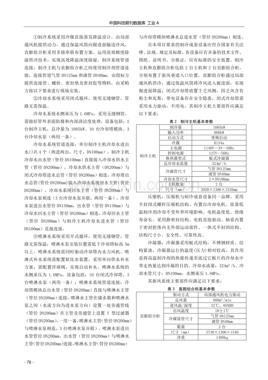 梁北矿井下局部降温系统在掘进工作面应用.pdf_第2页