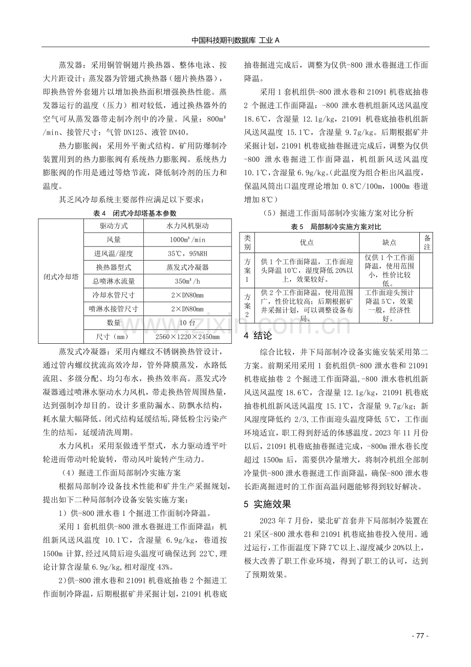 梁北矿井下局部降温系统在掘进工作面应用.pdf_第3页