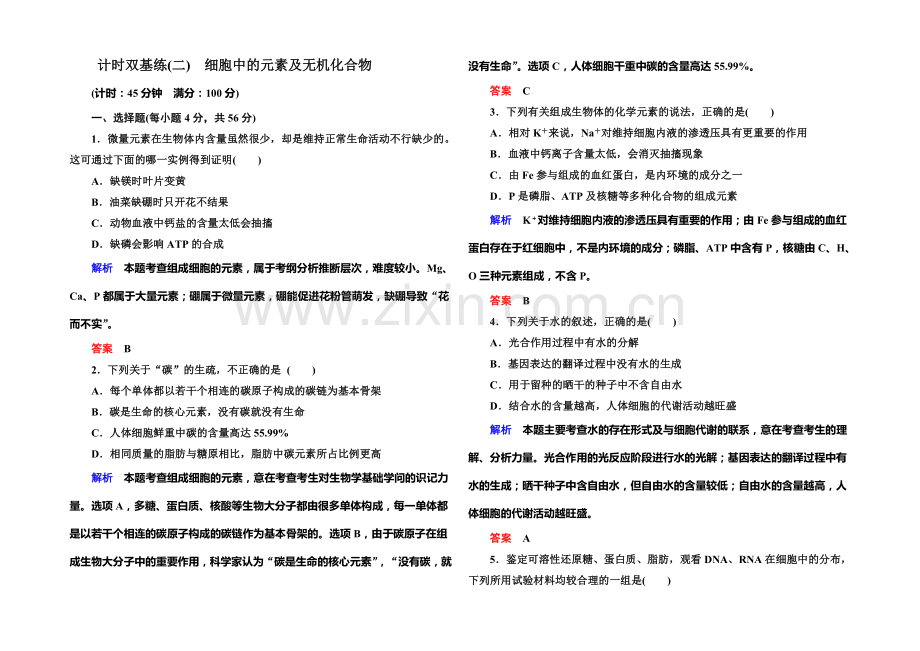 2022届高考（新课标）生物总复习：计时双基练2（Word版含解析）.docx_第1页