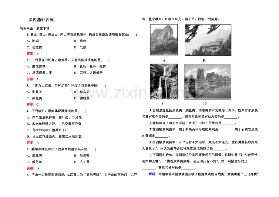 2020-2021学年高中地理人教版选修3课内基础训练-第三章-第一节.docx_第1页