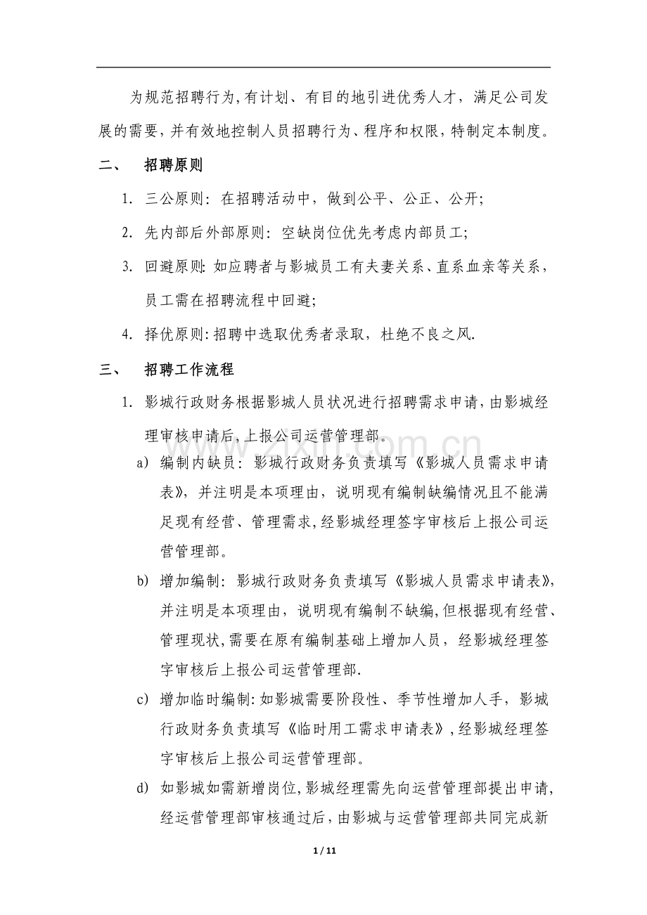 影城人力资源管理制度.doc_第2页