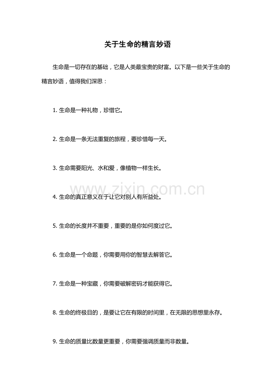 关于生命的精言妙语.docx_第1页