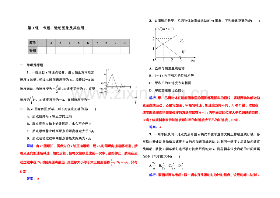 2022届高考物理一轮复习课时作业-第1章-第3课-专题：运动图象及其应用-.docx_第1页