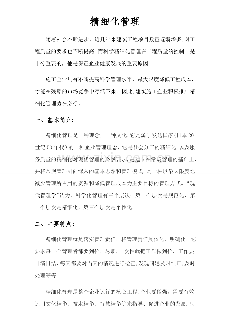 万科集团精细化管理.docx_第1页