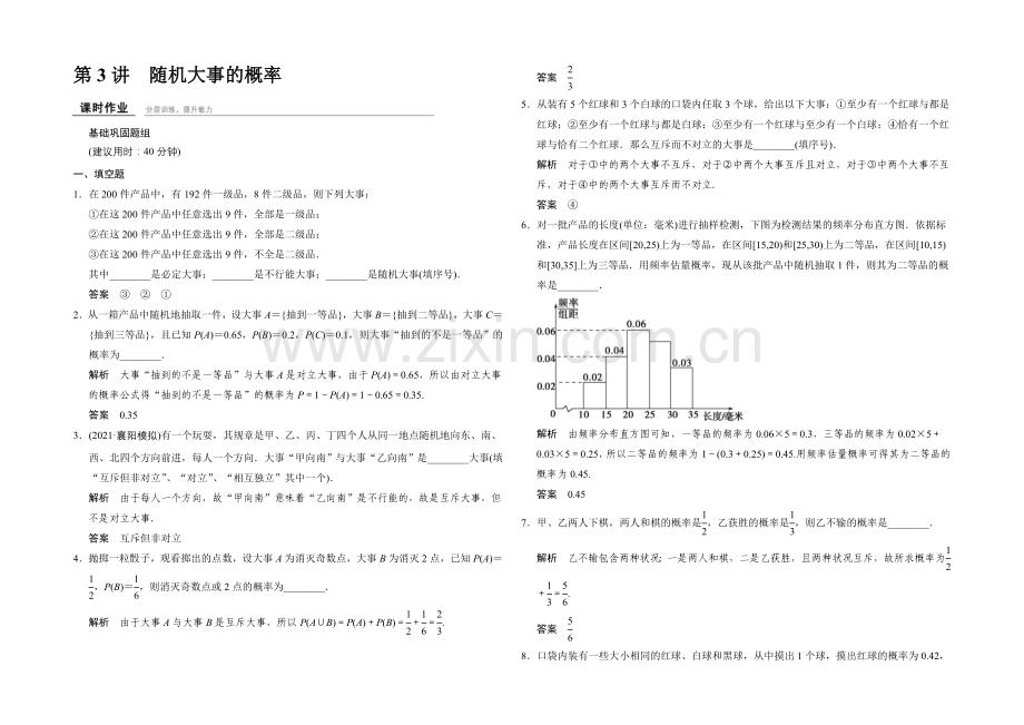 2022届数学一轮(文科)苏教版江苏专用-课时作业10-3-第十章-统计概率.docx_第1页