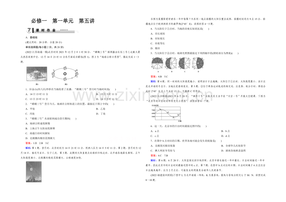 2021春走向高考湘教版地理高三一轮复习练习：必修1-第1单元-宇宙中的地球-第5讲.docx_第1页