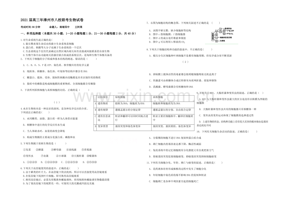 福建省漳州八校2021届高三年联考生物试卷-Word版含答案.docx_第1页