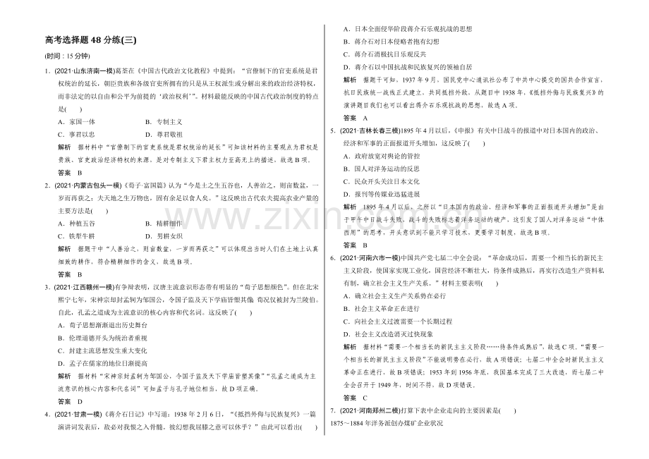 2022届高考历史(通用版)二轮专题复习-高考选择题48分练(三)-Word版含答案.docx_第1页