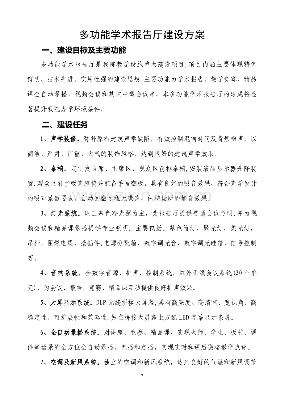 报告厅方案.doc_第1页