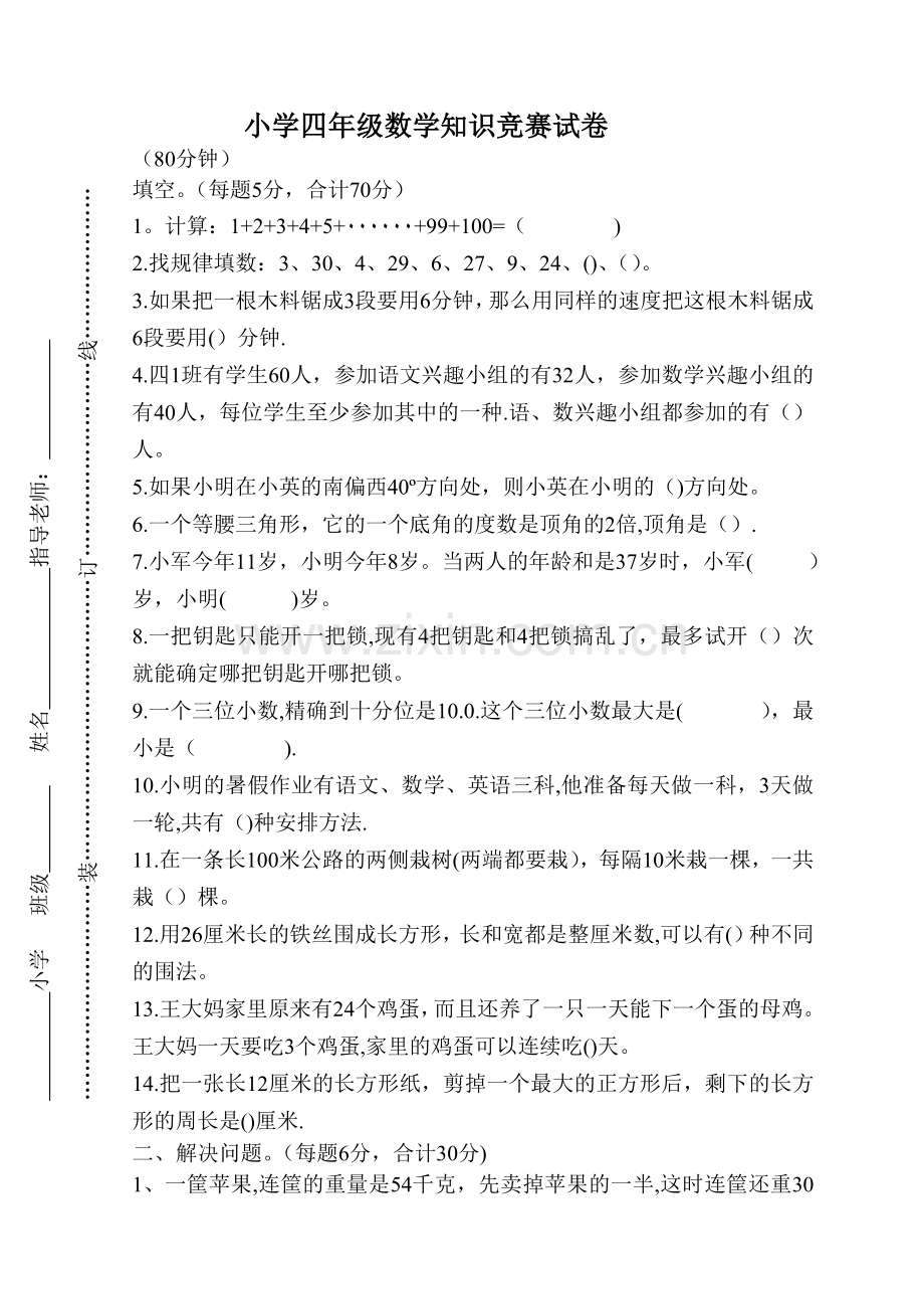 小学四年级数学竞赛试卷及答案.doc_第1页