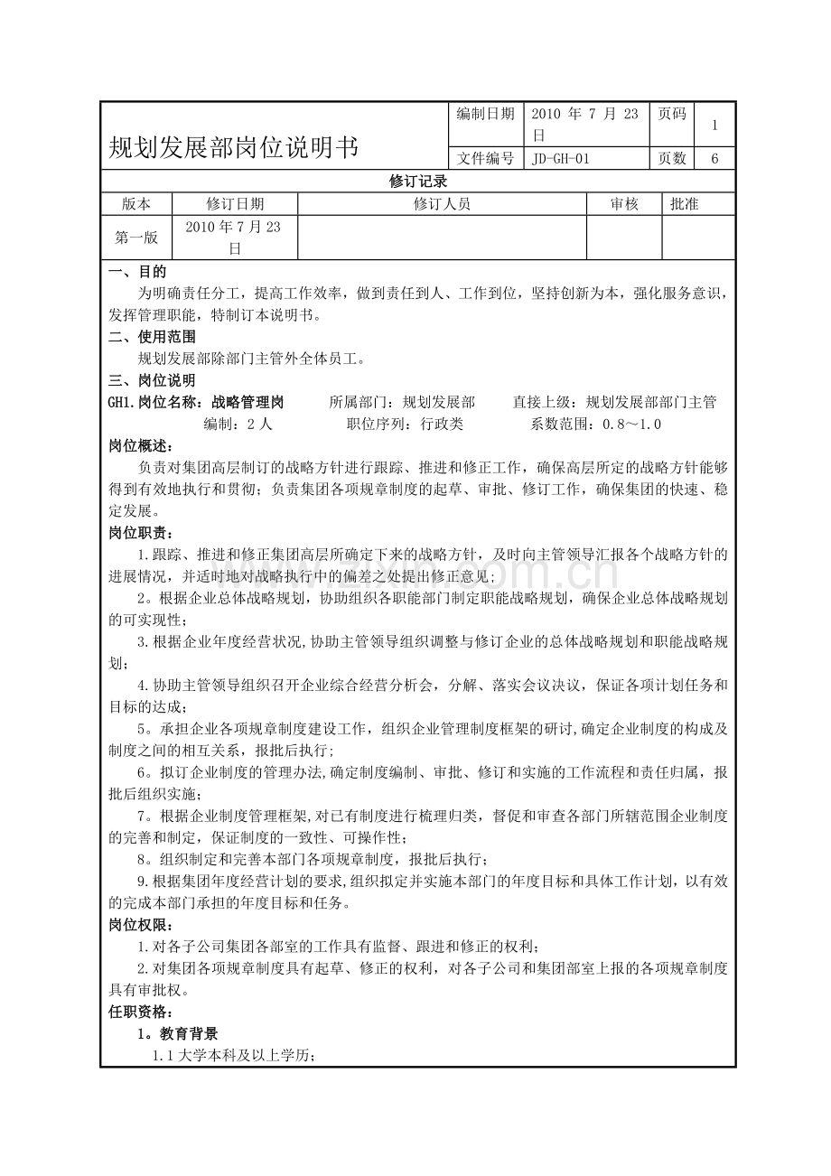 规划发展部职位说明书-(2).doc_第1页