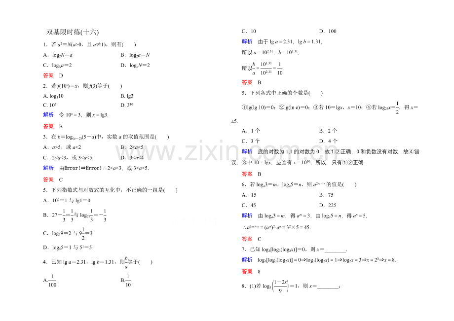 2020-2021学年人教A版高中数学必修1双基限时练16.docx_第1页