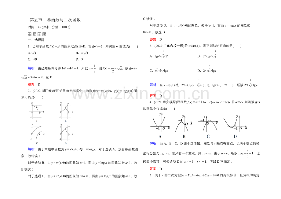 2022届高三数学一轮总复习基础练习：第二章-函数、导数及其应用2-5-.docx_第1页