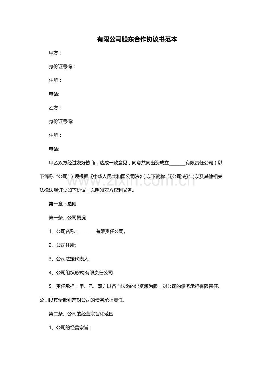 有限公司股东合作协议书范本.doc_第1页