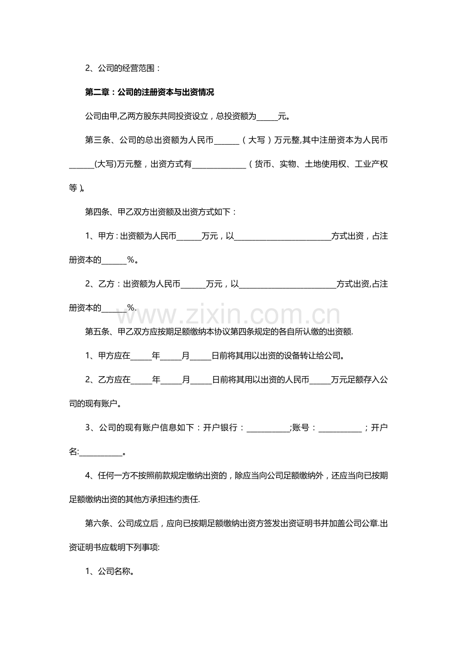 有限公司股东合作协议书范本.doc_第2页