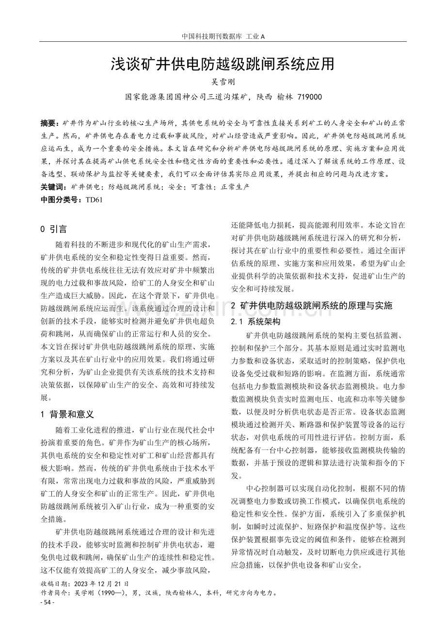 浅谈矿井供电防越级跳闸系统应用.pdf_第1页