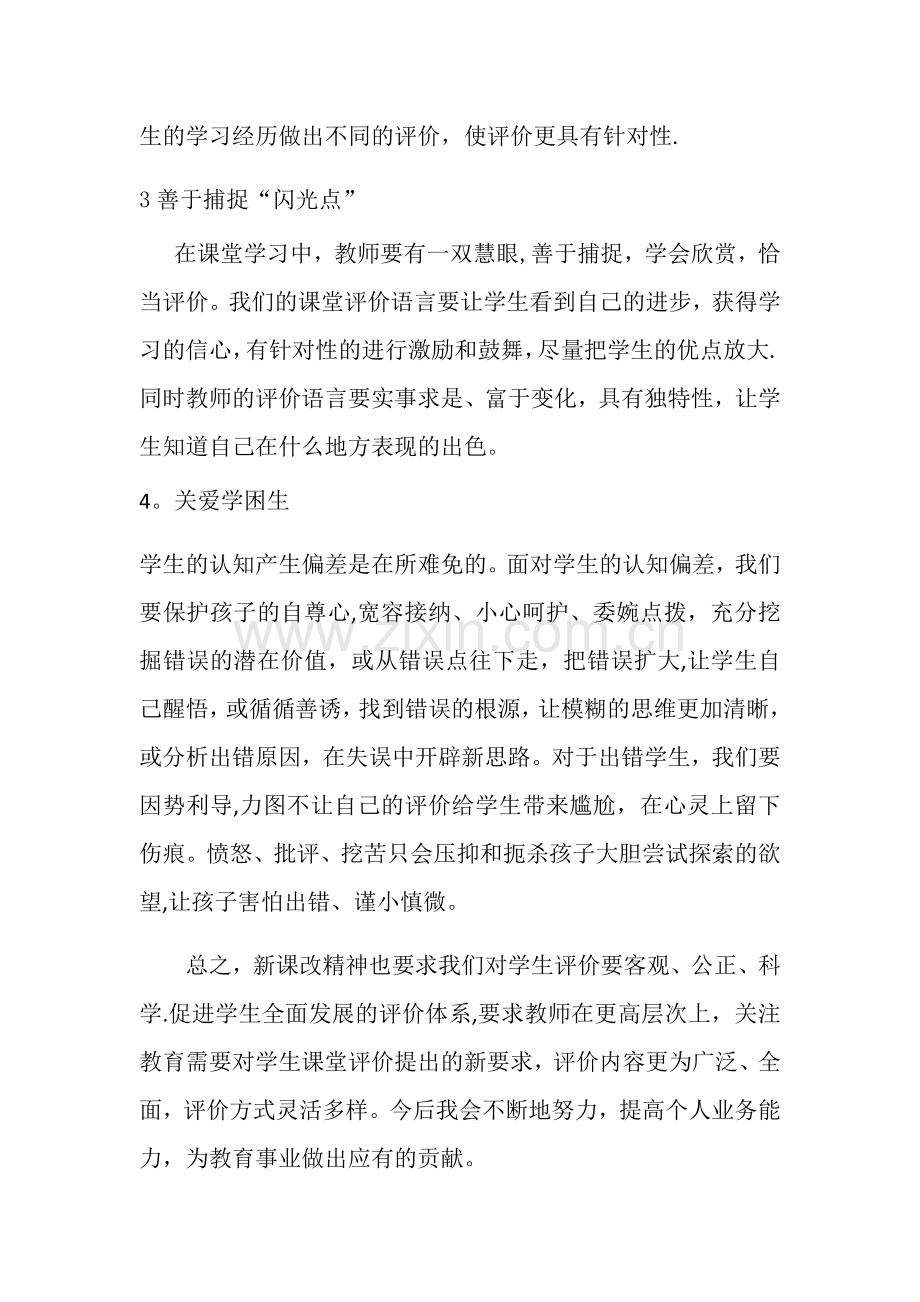 新课改下如何评价学生课堂表现.doc_第2页