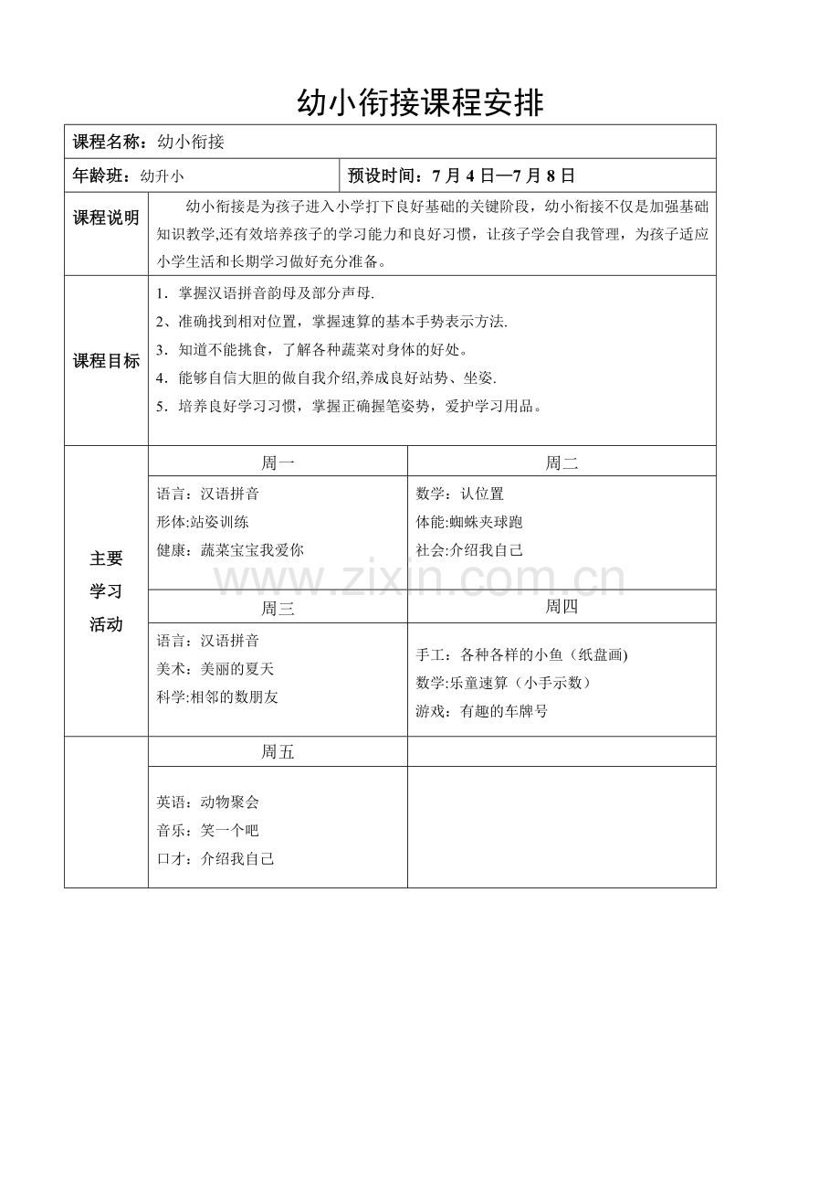 幼小斜街计划.doc_第1页