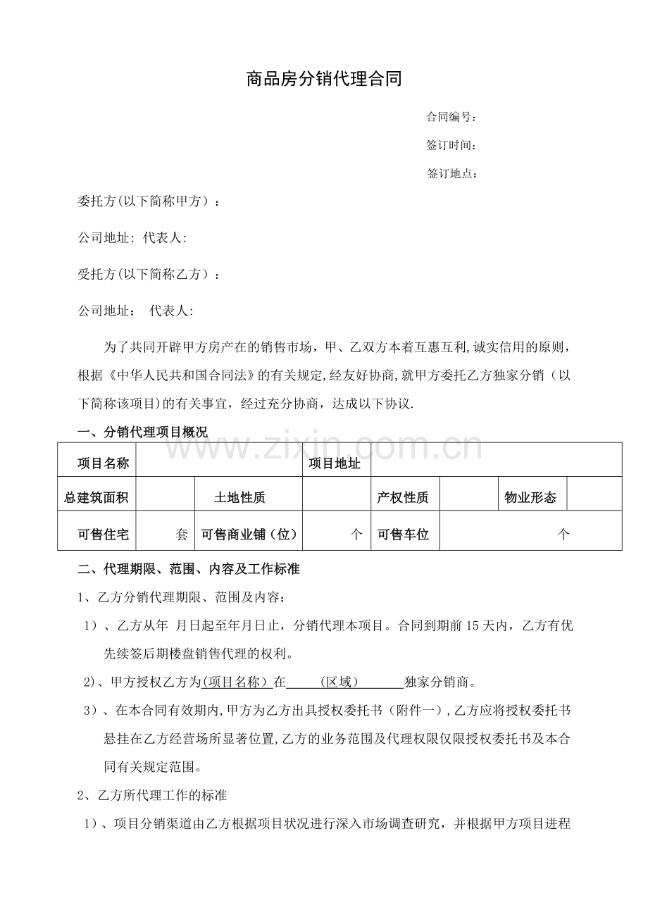 房地产分销代理合作协议书(代理公司跟开发商).doc_第1页