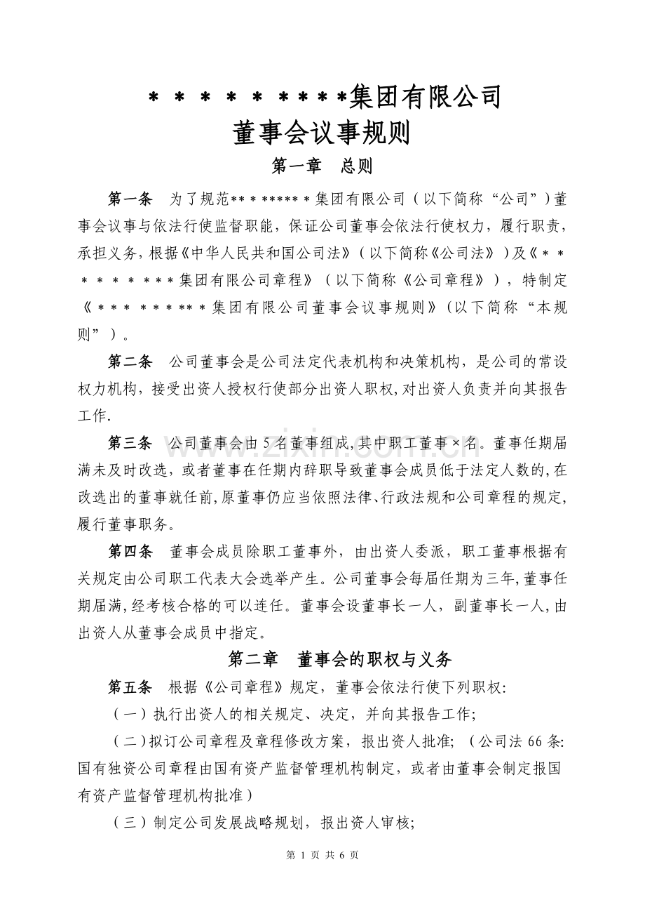 董事会议事规则(最全).doc_第1页