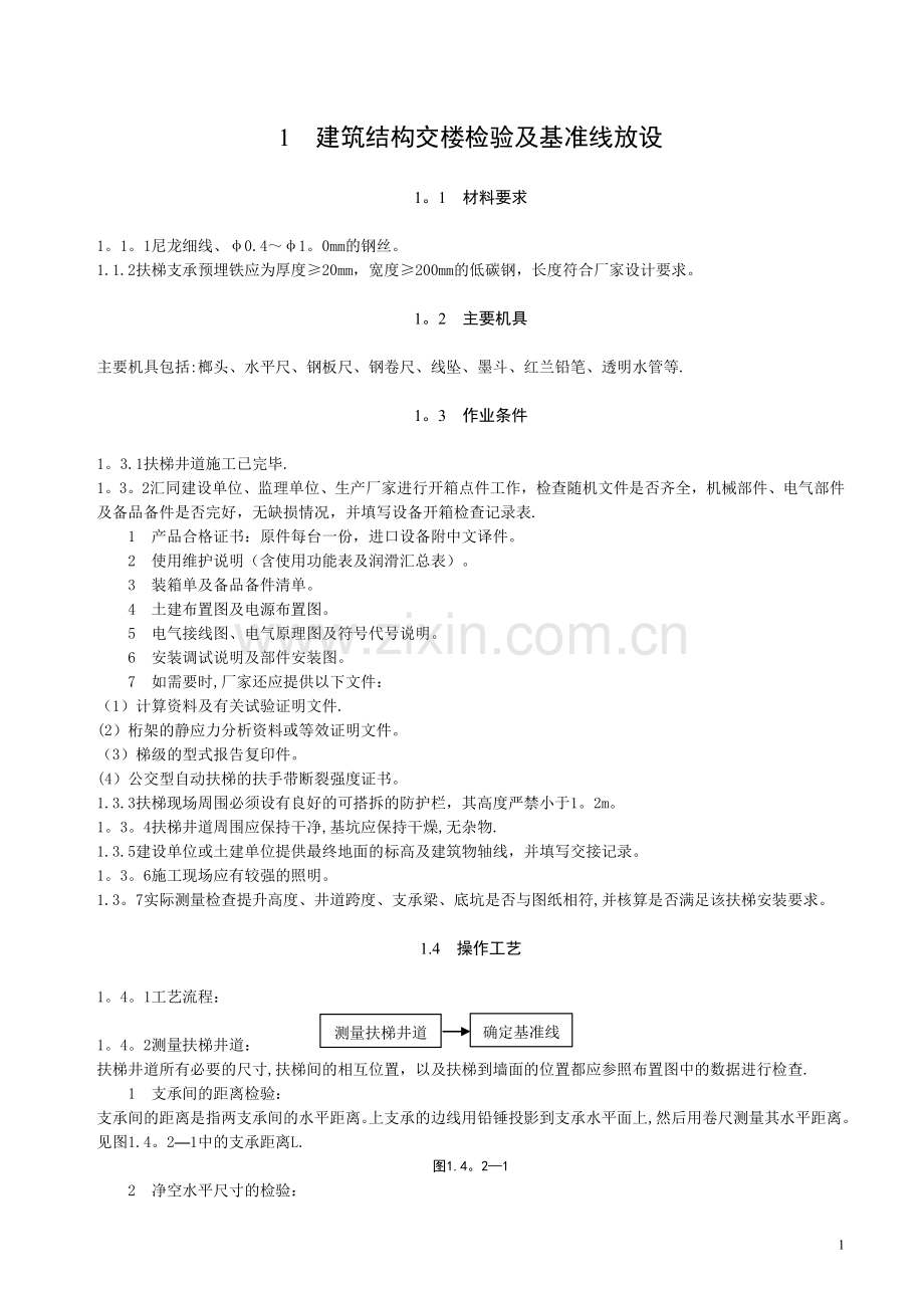 施工工艺之自动扶梯安装工程.doc_第1页