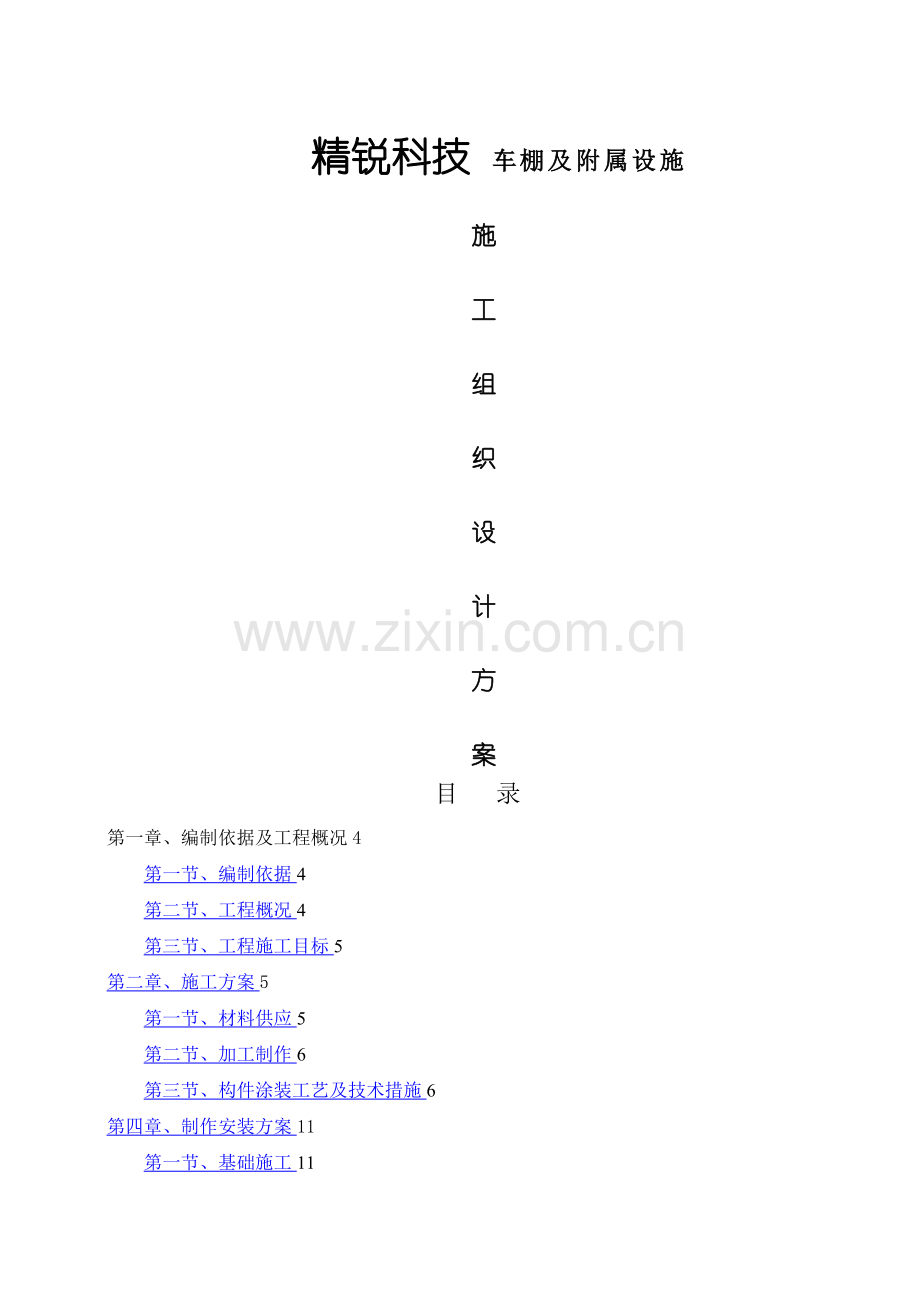 方管自行车车棚施工方案.doc_第1页