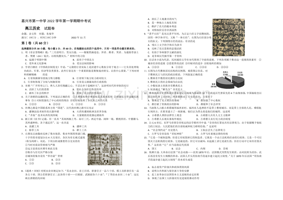 浙江省嘉兴一中2021届高三上学期期中考试历史-Word版含答案.docx_第1页