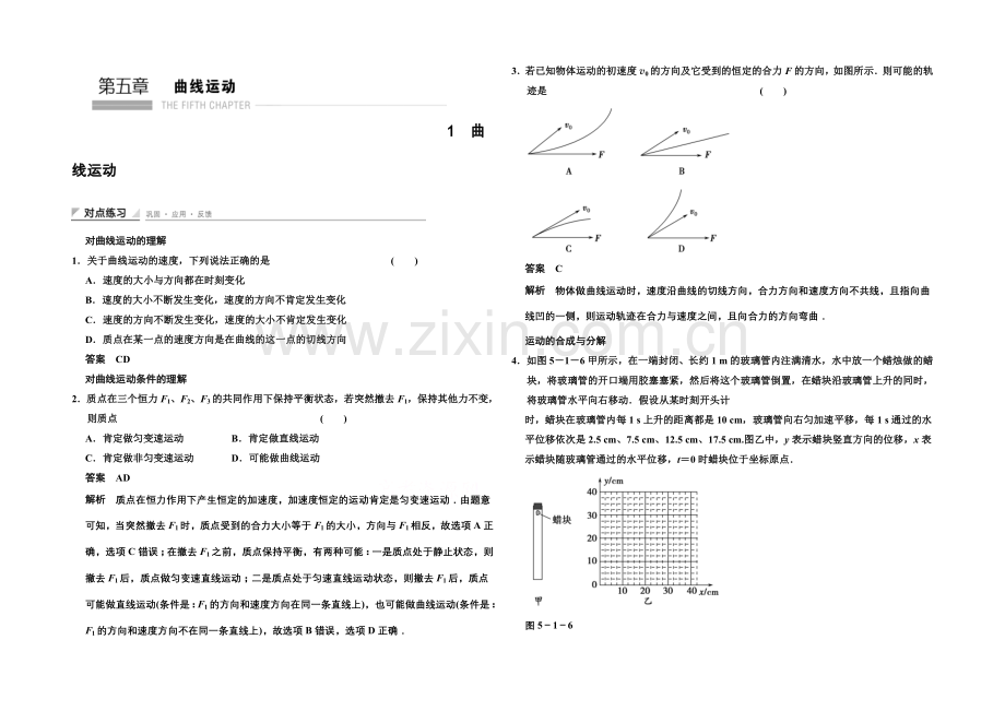 2020-2021学年高中物理对点练习：5.1-曲线运动(人教版必修2).docx_第1页