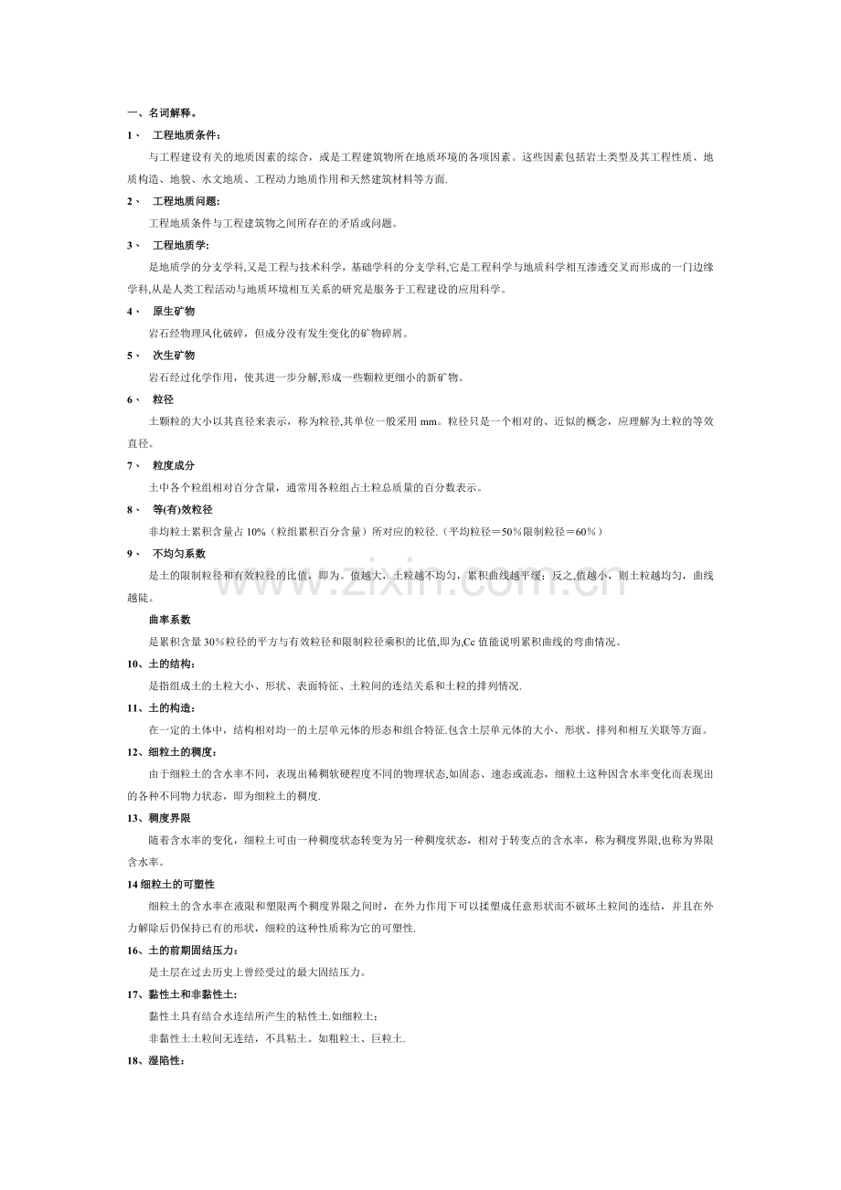 工程地质学模拟试题及答案.doc_第1页