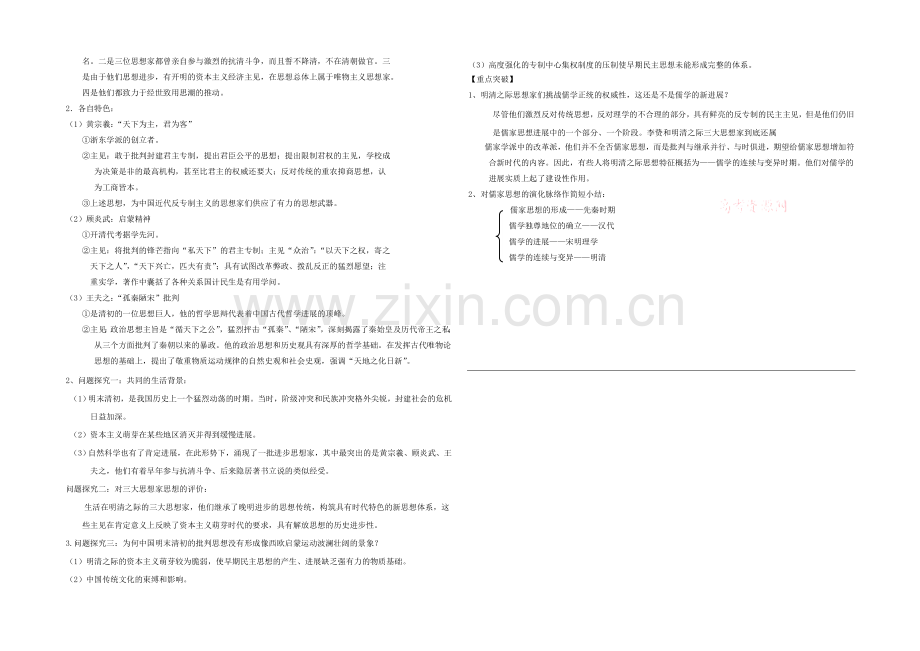 【备课参考】山西省运城中学高二历史人教版必修3学案：第4课-明清之际活跃的儒家思想1.docx_第2页