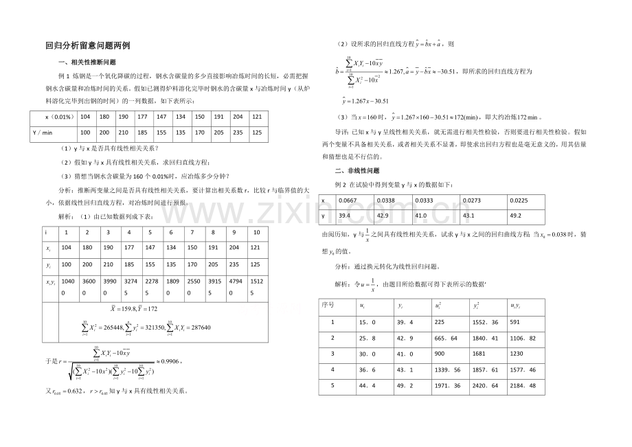 高中数学(北师大版)选修1-2教案：第1章-回归分析注意问题两例.docx_第1页