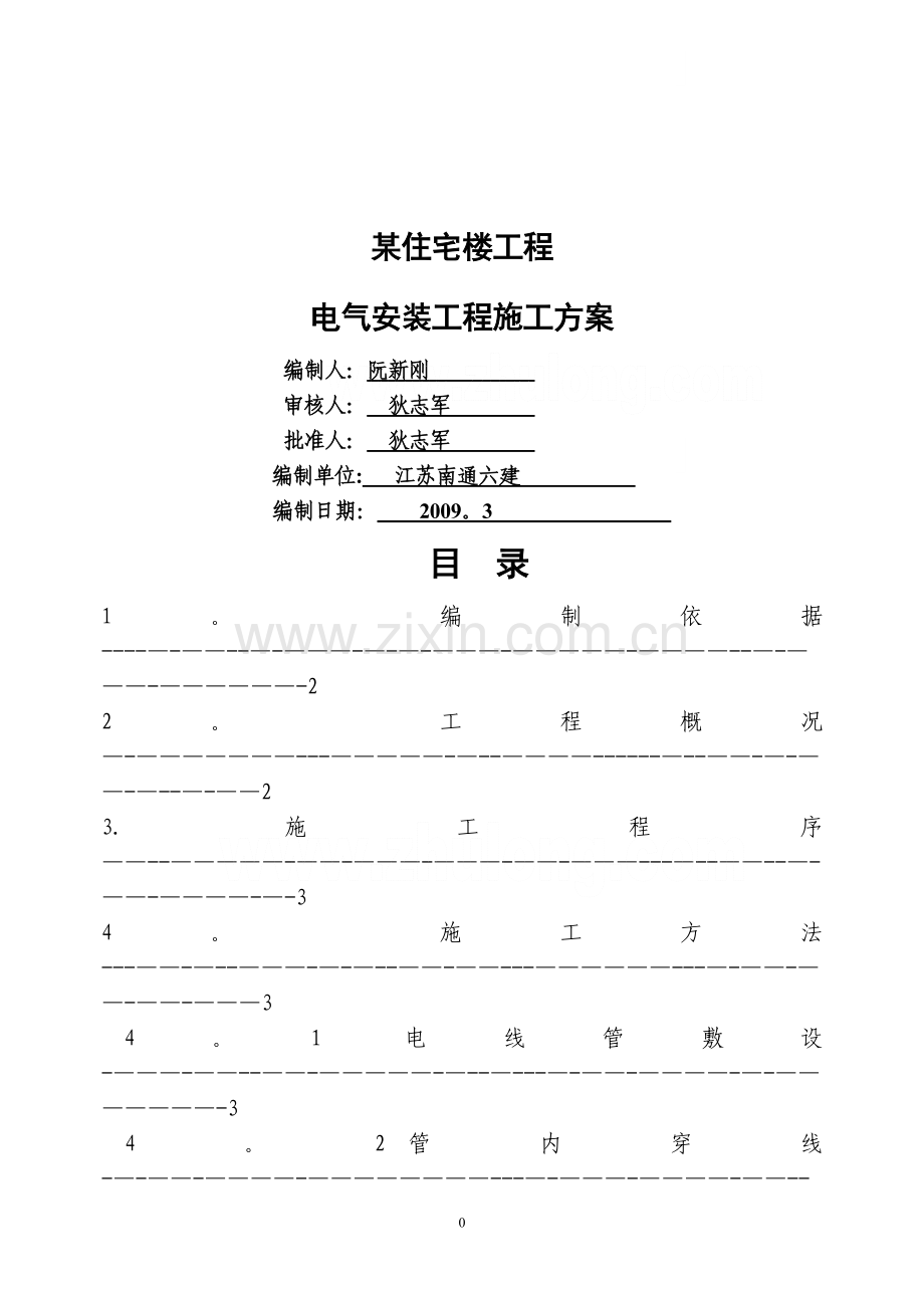 某住宅楼电气安装施工方案-.doc_第1页